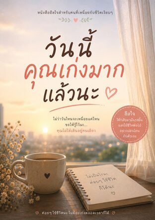 วันนี้คุณเก่งมากแล้วนะ