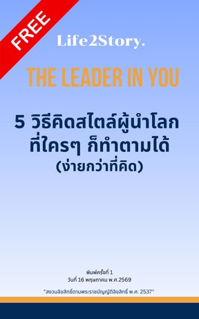 The Leader in You 5 วิธีคิดสไตล์ผู้นำโลก ที่ใครๆก็ทำตามได้