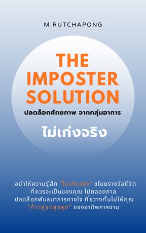 The Imposter Solution ปลดล็อกศักยภาพจากกลุ่มอาการ "ไม่เก่งจริง"