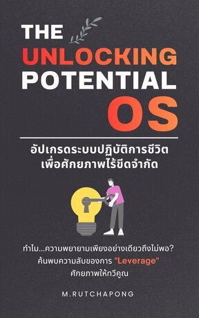 The Unlocking Potential OS อัปเกรดระบบปฏิบัติการชีวิตเพื่อศักยภาพไร้ขีดจำกัด