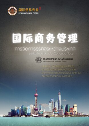 การจัดการธุรกิจระหว่างประเทศ (国际商务管理)