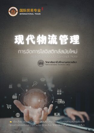 การจัดการโลจิสติกส์สมัยใหม่ (现代物流管理)
