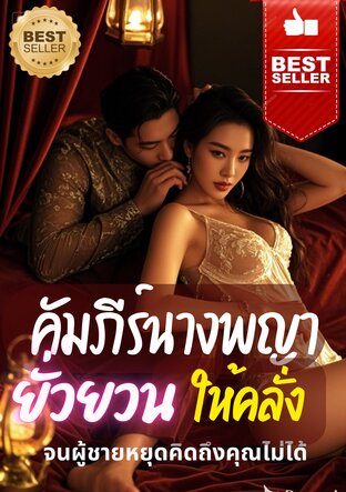 คัมภีร์นางพญายั่วยวนให้คลั่งด้วยมารยามืด (Dark Feminine Psychology)