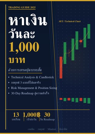 หาเงิน วันละ 1,000 บาท ด้วยการเทรดหุ้นระยะสั้น