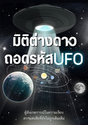 มิติต่างดาว ถอดรหัส UFO