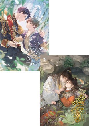 SET WILLOW TREE ROMANCE ปรารถนารักใต้เงาหลิว เล่ม 1 + ข้าอาลัยมากมายสุดท้ายท่านไม่ได้ตายจริง