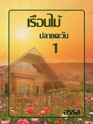 เรือนไม้ ปลายตะวัน เล่ม 1