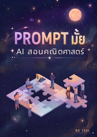 Prompt มั้ย ? ใช้ AI สอนคณิตศาสตร์
