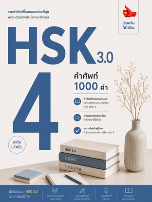 รวมศัพท์ HSK 3.0 ระดับ 4