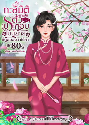 ทะลุมิติมาเป็นตัวประกอบที่ถูกมองว่าไร้ค่ายุค 80s