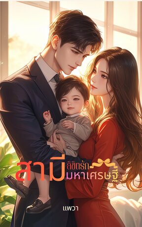 ลิขิตรัก สามีมหาเศรษฐี