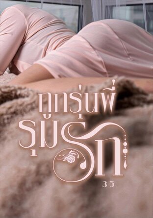 ถูกรุ่นพี่รุมรัก