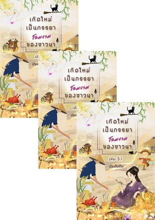 SET เกิดใหม่เป็นภรรยาโฉมงามของชาวนา