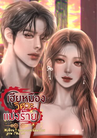เฮียเหมืองวิศวะแม่งร้าย