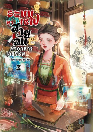 ระบบเชฟพาสายลับทำอาหารเลี้ยงชีพ เล่ม 2