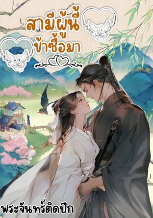 สามีผู้นี้ข้าซื้อมา