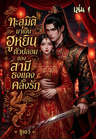 ทะลุมิติมาเป็นฮูหยินตัวปลอมของสามีธงแดงคลั่งรัก เล่ม1