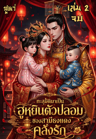 ทะลุมิติมาเป็นฮูหยินตัวปลอมของสามีธงแดงคลั่งรัก เล่ม2 (จบบริบูรณ์)