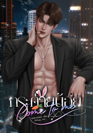 กระต่ายน้อย Come to me