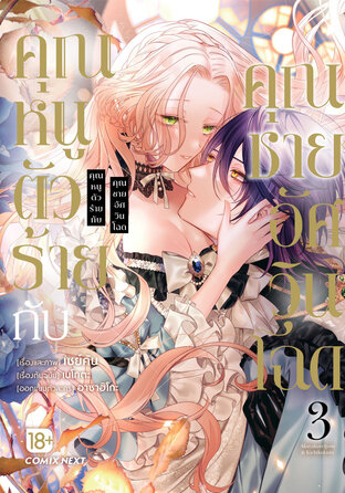 คุณหนูตัวร้ายกับคุณชายอัศวินโฉด เล่ม 3 (ฉบับการ์ตูน)
