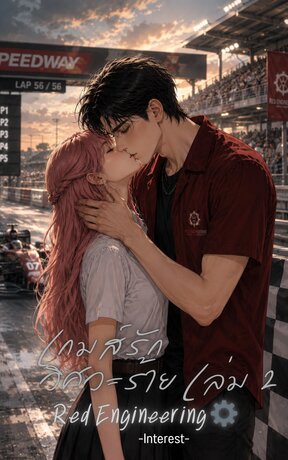 เกมส์รักวิศวะร้าย เล่ม 2 (จบ)