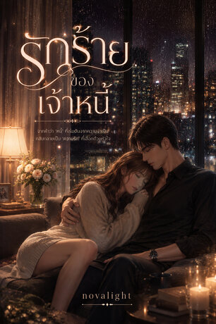 รักร้ายของเจ้าหนี้