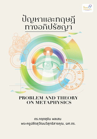 ปัญหาและทฤษฎีทางอภิปัชญา