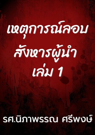 เหตุการณ์ลอบสังหารผู้นำ เล่ม 1