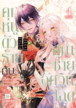 คุณหนูตัวร้ายกับคุณชายอัศวินโฉด เล่ม 4 (ฉบับการ์ตูน)