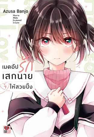 เมคอัปรักเสกนายให้สวยปิ๊ง เล่ม 7