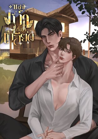 ของเก่าที่เขาเกลียด