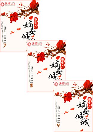 SET การเกิดใหม่ของบุตรีภรรยาเอกผู้งามล่มเมือง เล่ม 7-11