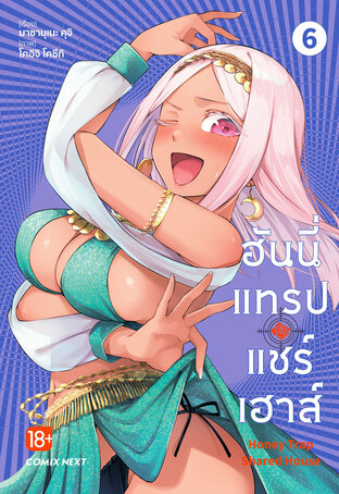 ฮันนี่แทรปแชร์เฮาส์ เล่ม 6 (ฉบับการ์ตูน)