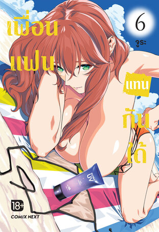 เพื่อนแฟนแทนกันได้ เล่ม 6 (ฉบับการ์ตูน)