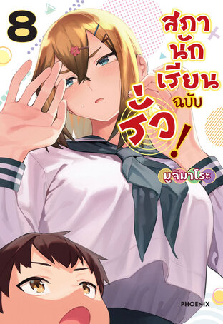 สภานักเรียนฉบับรั่ว เล่ม 8 (ฉบับการ์ตูน)