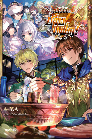 ผมเนี่ยนะ...ชายแปด! เล่ม 22 (ฉบับนิยาย)