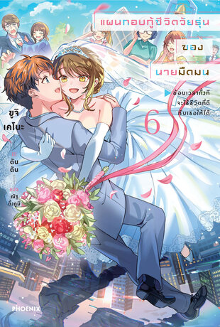 แผนกอบกู้ชีวิตวัยรุ่นของนายมืดมน เล่ม 6 (ฉบับนิยาย)