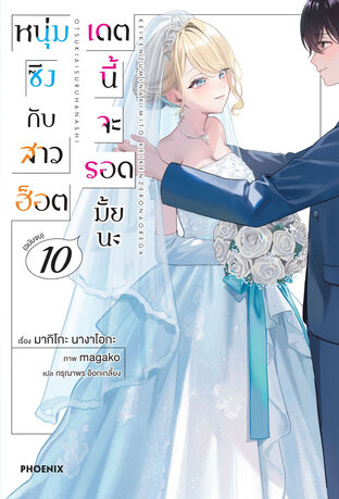 หนุ่มซิงกับสาวฮ็อต เดตนี้จะรอดมั้ยนะ เล่ม 10 (ฉบับจบ) (ฉบับนิยาย)