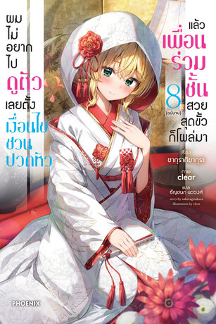 ผมไม่อยากไปดูตัว เลยตั้งเงื่อนไขชวนปวดหัว แล้วเพื่อนร่วมชั้นสวยสุดขั้วก็โผล่มา เล่ม 8 (ฉบับจบ) (ฉบับนิยาย)