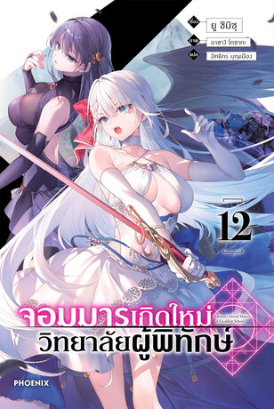 จอมมารเกิดใหม่ วิทยาลัยผู้พิทักษ์ เล่ม 12 (ฉบับนิยาย)