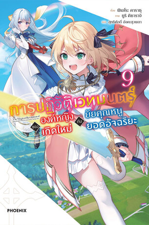 การปฏิวัติเวทมนตร์ขององค์หญิงเกิดใหม่กับยัยคุณหนูยอดอัจฉริยะ เล่ม 9 (ฉบับนิยาย)