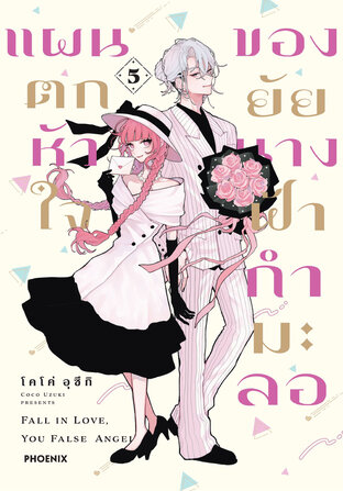 แผนตกหัวใจของยัยนางฟ้ากำมะลอ เล่ม 5 (ฉบับการ์ตูน)