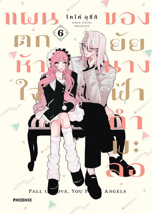 แผนตกหัวใจของยัยนางฟ้ากำมะลอ เล่ม 6 (ฉบับการ์ตูน)