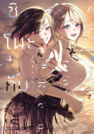 ชิโนะกับเร็น เล่ม 4 (ฉบับการ์ตูน)