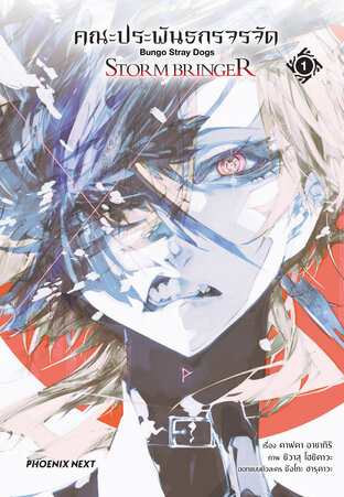 คณะประพันธกรจรจัด STORM BRINGER เล่ม 1 (ฉบับการ์ตูน)