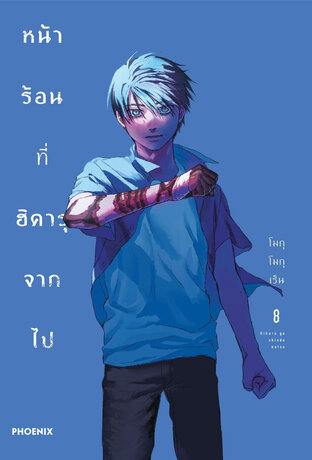 หน้าร้อนที่ฮิคารุจากไป เล่ม 8 (ฉบับการ์ตูน)
