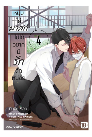หนุ่มใส่มาสก์ไม่ได้อยากมีรักสักหน่อย 4 (ฉบับการ์ตูน)