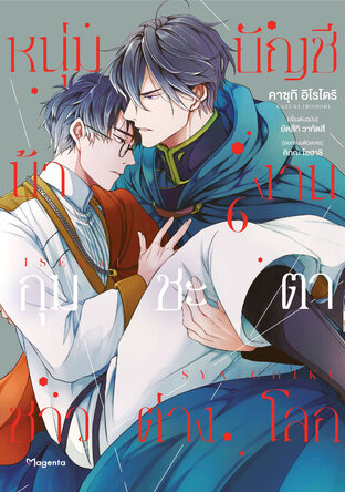 หนุ่มบัญชีบ้างานกุมชะตาชาวต่างโลก เล่ม 6 (ฉบับการ์ตูน)