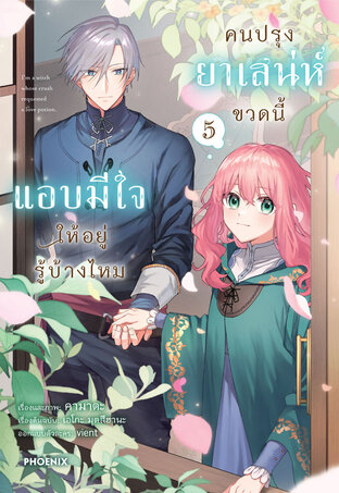 คนปรุงยาเสน่ห์ขวดนี้แอบมีใจให้อยู่รู้บ้างไหม เล่ม 5 (ฉบับการ์ตูน)
