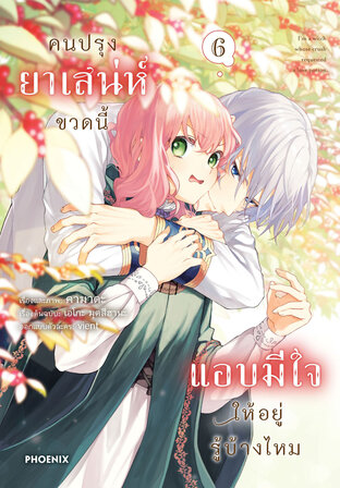 คนปรุงยาเสน่ห์ขวดนี้แอบมีใจให้อยู่รู้บ้างไหม เล่ม 6 (ฉบับการ์ตูน)
